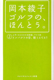 【送料無料】岡本綾子ゴルフの、ほんとう。 2／岡本綾子