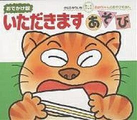 いただきますあそび 0・1・2才のほん おでかけ版／きむらゆういち／子供／絵本【1000円以上送料無料】