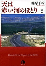 【送料無料】天は赤い河のほとり 5／篠原千絵