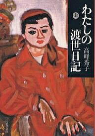 わたしの渡世日記 上／高峰秀子【1000円以上送料無料】