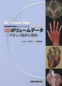 3Dボリュームデータ やさしく臨床に直結／甲田英一【1000円以上送料無料】