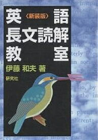 英語長文読解教室 新装版／伊藤和夫【1000円以上送料無料】