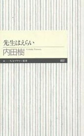 【送料無料】先生はえらい／内田樹