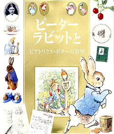 【送料無料】ピーターラビットとビアトリクス・ポターの世界／カミラ・ハリナン／上野和子