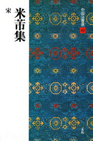 【送料無料】中国法書選 48／米フツ