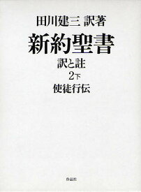 【送料無料】新約聖書 訳と註 2下／田川建三