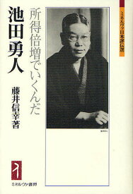 【送料無料】池田勇人 所得倍増でいくんだ／藤井信幸
