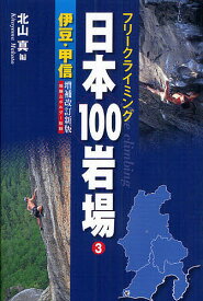 日本100岩場 フリークライミング 3／北山真【1000円以上送料無料】
