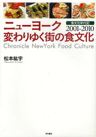 【送料無料】ニューヨーク変わりゆく街の食文化 食文化年代記2001-2010／松本紘宇