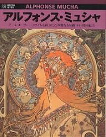 アルフォンス・ミュシャ アール・ヌーヴォー・スタイルを確立した華麗なる装飾／島田紀夫【1000円以上送料無料】
