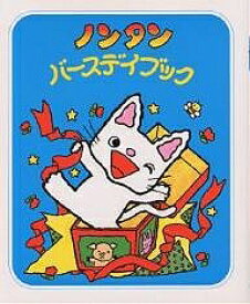 【送料無料】ノンタンバースデイブック／キヨノサチコ