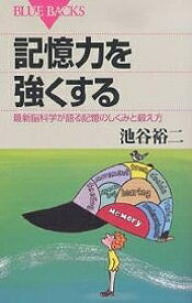 【送料無料】記憶力を強くする 最新脳科学が語る記憶のしくみと鍛え方／池谷裕二