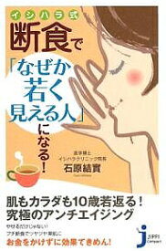 【送料無料】イシハラ式断食で「なぜか若く見える人」になる!／石原結實
