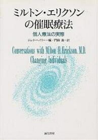 ミルトン・エリクソンの催眠療法 個人療法の実際／ジェイ・ヘイリー／門前進【1000円以上送料無料】