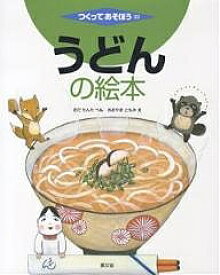 うどんの絵本／小田聞多／青山友美【1000円以上送料無料】