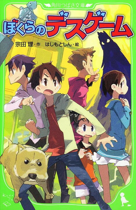 楽天市場 ぼくらのデスゲーム 宗田理 はしもとしん 1000円以上送料無料 Bookfan 2号店 楽天市場店
