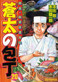 【送料無料】蒼太の包丁 20／末田雄一郎／本庄敬