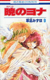 暁のヨナ 9／草凪みずほ【1000円以上送料無料】
