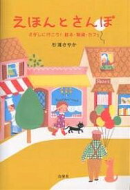 えほんとさんぽ さがしに行こう!絵本・雑貨・カフェ／杉浦さやか【1000円以上送料無料】