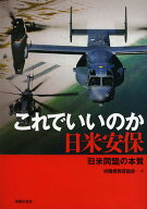 【送料無料】これでいいのか日米安保 「日米同盟」の本質／労働者教育協会