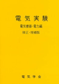 電気実験 電気機器・電力編／電気学会通信教育会【1000円以上送料無料】