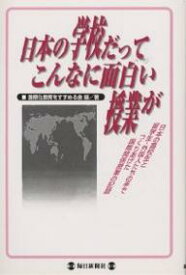 【送料無料】日本の学校だってこんなに面白い授業が 日本の高校生と留学生・外国人たちの手でつくりあげた国際関係授業の記録／国際化教育をすすめる会