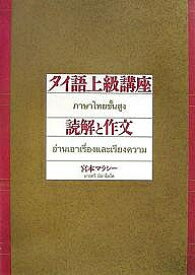タイ語上級講座読解と作文／宮本マラシー【1000円以上送料無料】