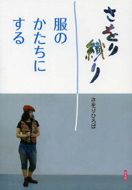 【送料無料】さをり織り 服のかたちにする／さをりひろば