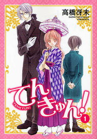 てんきゅん! 1／高橋冴未【1000円以上送料無料】