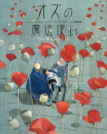 オズの魔法使い／L．フランク・ボウム／リスベート・ツヴェルガー／江國香織【1000円以上送料無料】