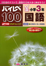 ハイレベ100小学3年国語 100回のテストで、国語の力を大きく伸ばそう!!【1000円以上送料無料】