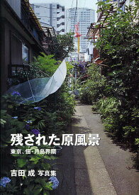 残された原風景 東京、佃・月島界隈 吉田成写真集／吉田成【1000円以上送料無料】