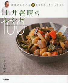 【送料無料】土井善晴のレシピ100 料理がわかれば楽しくなる、おいしくなる／土井善晴／レシピ