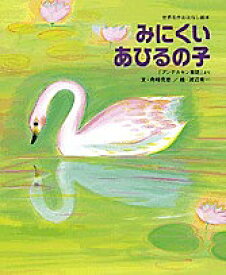 みにくいあひるの子 「アンデルセン童話」より／アンデルセン／舟崎克彦／渡辺有一／子供／絵本【1000円以上送料無料】