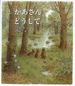 かあさんどうして／谷川俊太郎／中村悦子【1000円以上送料無料】