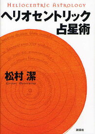 ヘリオセントリック占星術／松村潔【1000円以上送料無料】