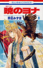 暁のヨナ 8／草凪みずほ【1000円以上送料無料】