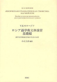 【送料無料】ロシア語学術文体演習 基礎編／V．E．モローゾフ／小石吉彦