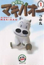 楽天市場】みどり の マキバオー グッズの通販