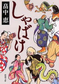 しゃばけ／畠中恵【1000円以上送料無料】