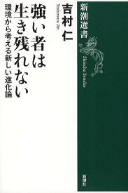 強い者は生き残れない 環境から考える新しい進化論／吉村仁【1000円以上送料無料】