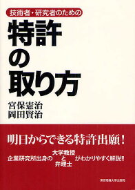 技術者・研究者のための特許の取り方／宮保憲治／岡田賢治【1000円以上送料無料】