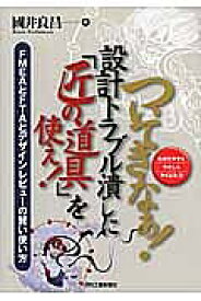 【送料無料】ついてきなぁ!設計トラブル潰しに「匠の道具」を使え! わかりやすくやさしくやくにたつ FMEAとFTAとデザインレビューの賢い使い方／國井良昌