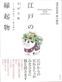 【送料無料】江戸の縁起物 浅草仲見世助六物語／木村吉隆／藤井恵子／鈴木俊介