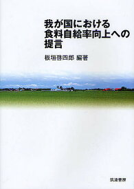 【送料無料】我が国における食料自給率向上への提言／板垣啓四郎