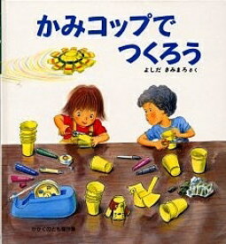 かがくのとも絵本 かみコップでつくろう／よしだきみまろ【1000円以上送料無料】