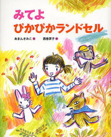 みてよぴかぴかランドセル／あまんきみこ／西巻茅子【1000円以上送料無料】