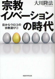 宗教イノベーションの時代／大川隆法【1000円以上送料無料】