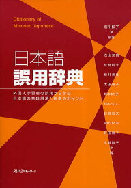 日本語誤用辞典 外国人学習者の誤用から学ぶ日本語の意味用法と指導のポイント／市川保子／浅山友貴／荒巻朋子【1000円以上送料無料】
