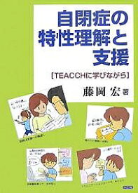 自閉症の特性理解と支援 TEACCHに学びながら／藤岡宏【1000円以上送料無料】